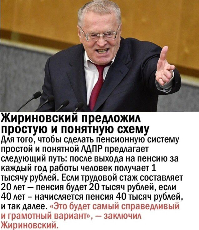 Жириновский предложил простую и понятную схему Для того чтобы сделать пенсионную систему простой и понятной АДПР предлагает следующий путь после выхода на пенсию за каждый год работы человек получает 1 тысячу рублей Если трудовой стаж составляет 20 лет пенсия будет 20 тысяч рублей если 40 лет начисляется пенсия 40 тысяч рублей и так далее к