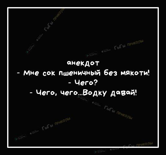 анекдот мне сок пшеничный Без мякоти Чего Чего чегоВодку диВий