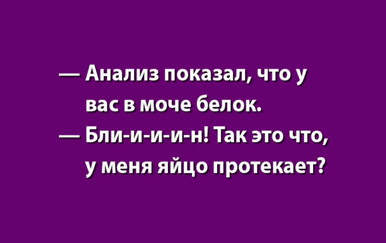 Анализ показал что у вас в моче белок Бли и и и н Так это что у меня яйцо протекает