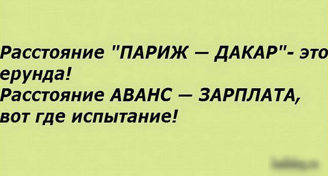Расстояние ПАРИЖ дАКАР это ерунда Расстояние АВАНС ЗАРПЛАТА вот где испытание