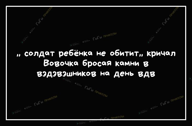 солдат ребёнке не обитит крИЧал Вовочхо бросая камни в вэдэвэшников не день вдв