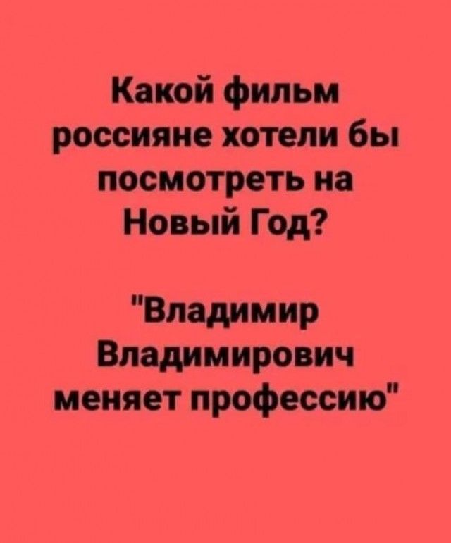Какой фильм россияне хотели бы посмотреть на Новый Год Владимир Владимирович меняет профессию