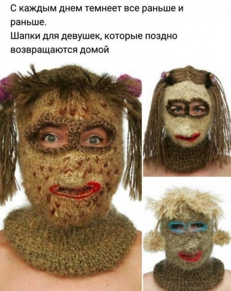 С каждым днем темнеет все раньше и раньше Шапки для девушек которые поздно возвращаются домой