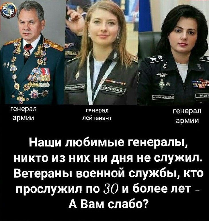 генерал генерал генерал армии лейтенант ЭРМИИ Наши любимые генералы никто из них ни дня не служил Ветераны военной службы кто прослужил по 30 и более лет _ А Вам слабо