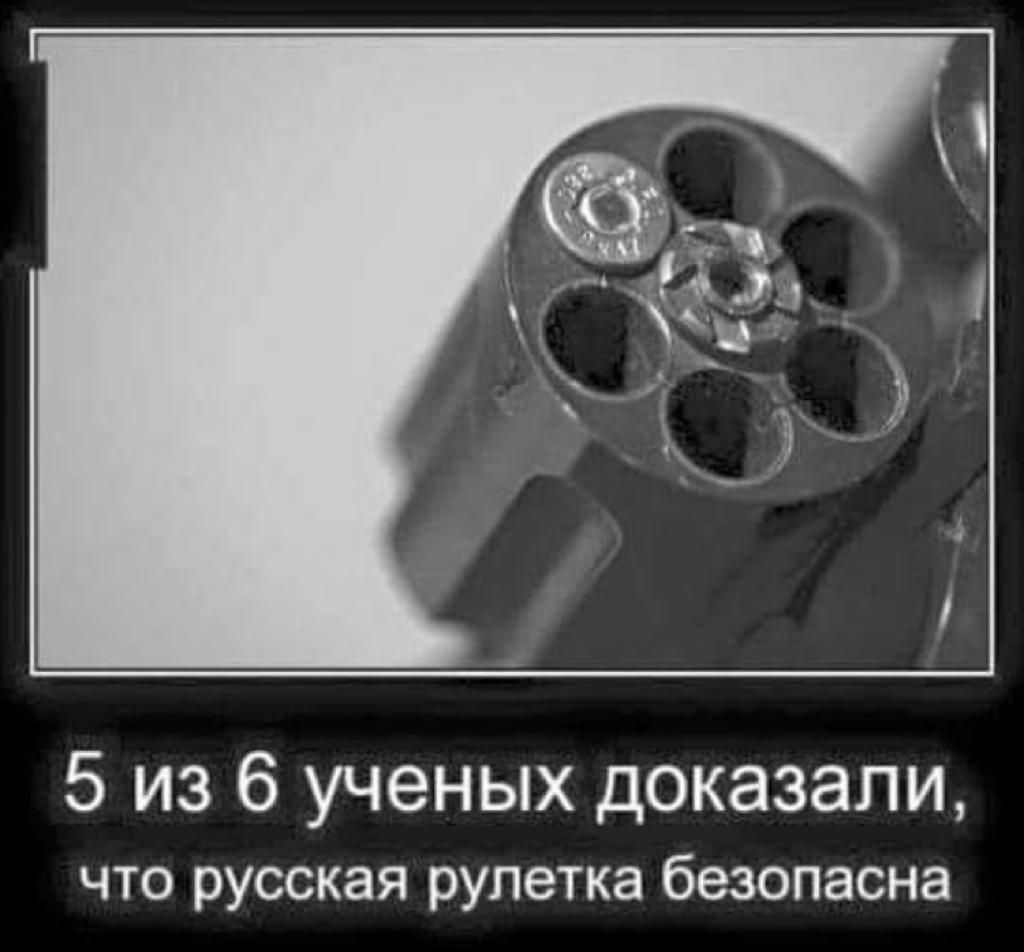 5 из 6 ученых доказали что русская рулетка безопасна