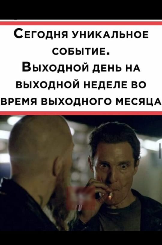 СЕГОДНЯ УНИКАЛЬНОЕ СОБЫТИЕ ВЫХОДНОЙ ДЕНЬ НА ВЫХОДНОЙ НЕДЕЛЕ ВО ВРЕМЯ ВЫХОДНОГО МЕСЯЦА