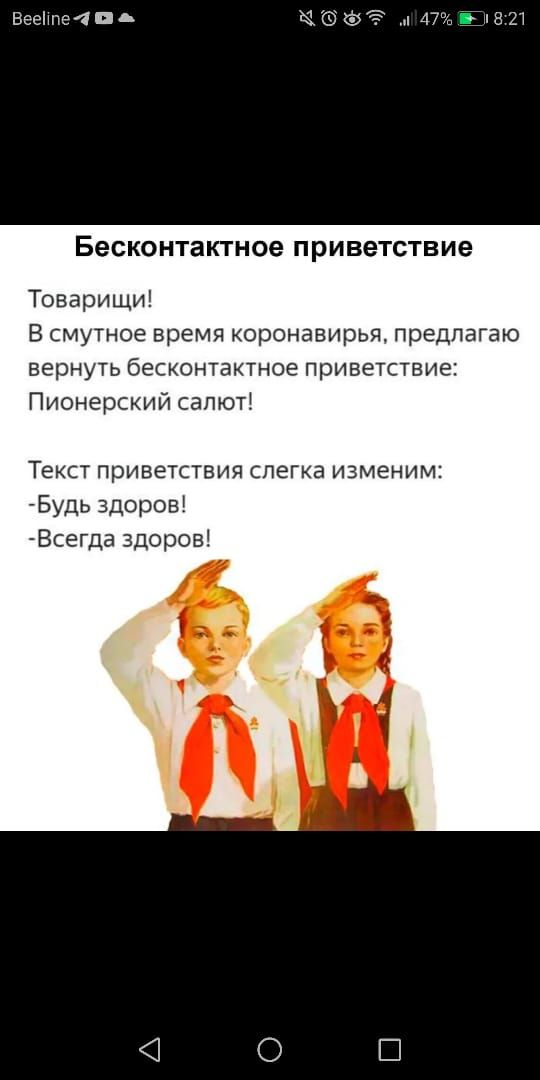 Вееінте4п Бесконтактное приветствие Товарищи В смутное время коронавирья предлагаю вернуть бесконтактное приветствие Пионерский сапюті Текст приветствия слегка изменим Будь здоров Всегда здоров