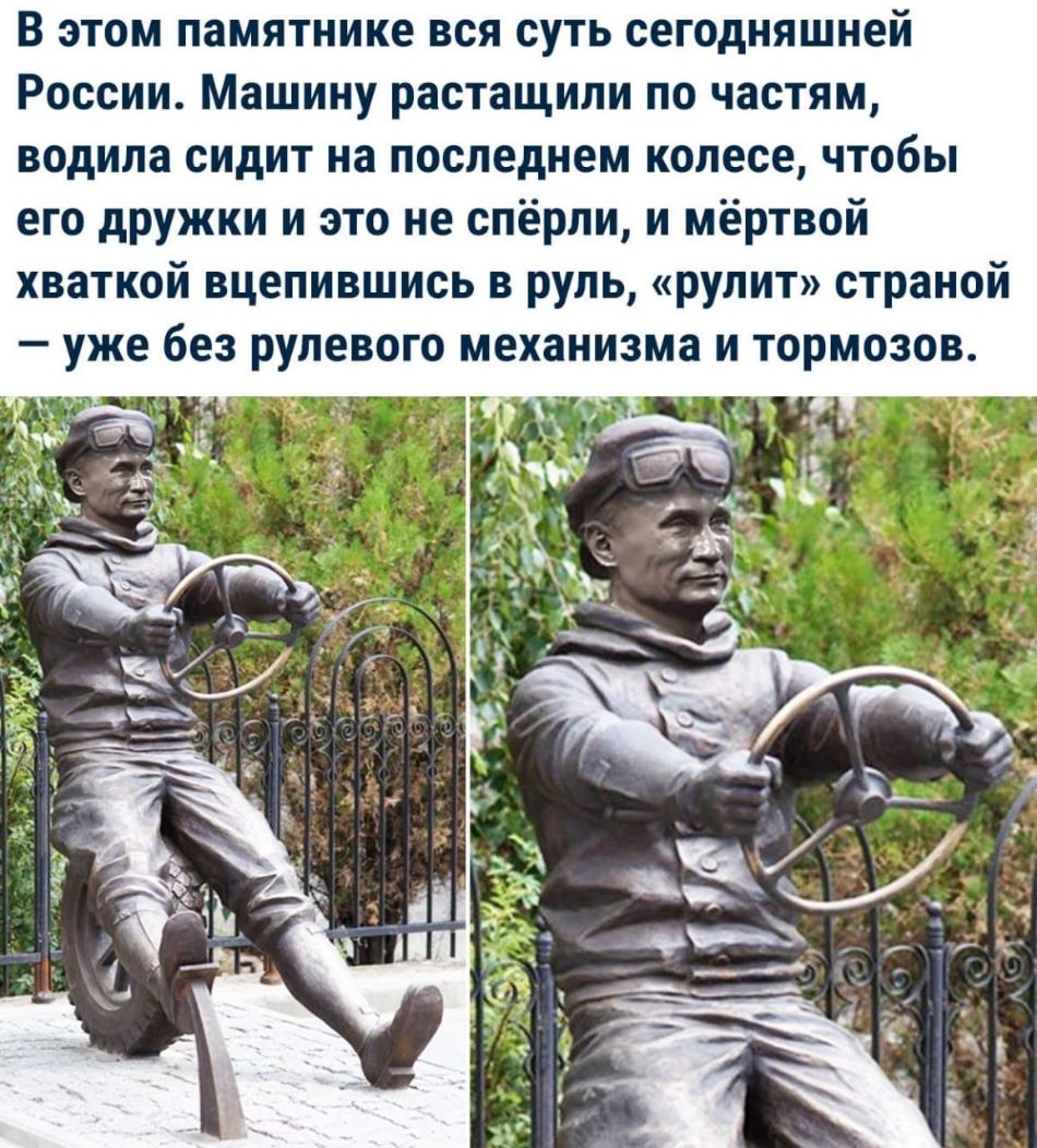 В этом памятнике вся суть сегодняшней России Машину растащили по частям водила сидит на последнем колесе чтобы его дружки и это не спёрли и мёртвой хваткой вцепившись в руль рулит страной уже без рулевого механизма и тормозов