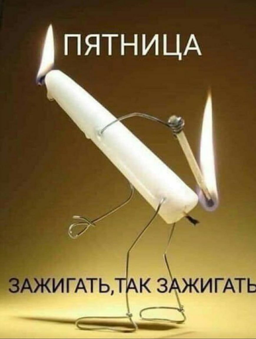 ПЯТНИЦА
