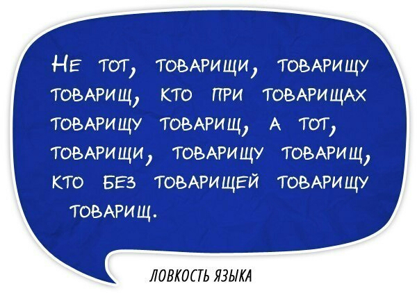 НЕ тог томрищи товАрищу томрищ кто при ТОВАРИЩАХ товАрищу томрищ А тот товАрищи ТОВАРИЩУ томгищ кто БЕЗ товАрищгй ТОВАРИЩУ ТОВАРИЩ ЛОВКОПЬ ЯЗЫКА