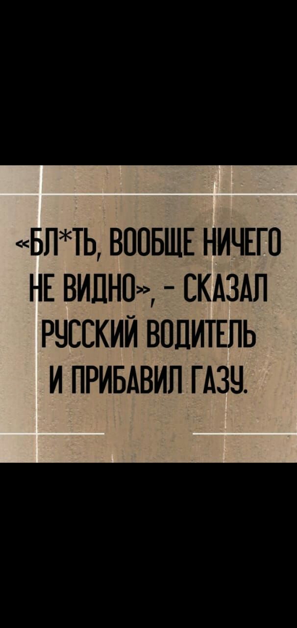 БПТЬ ВООБЩЕ НИЧЕГО НЕ ВИДНО СКАЗАЛ РЧЕЕКИЙ ВОДИТЕЛЬ И ПРИБАВИП ГАЗЧ