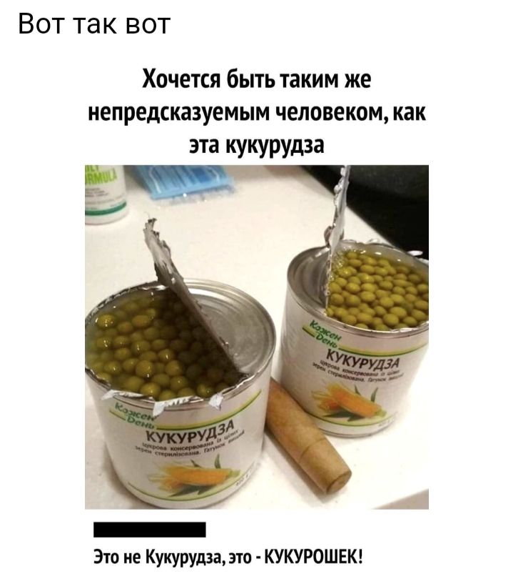 Вот так вот Хочется быть таким же непредсказуемым человеком как эта кукурудза И Это не Кукурудза зто КУКУРОШЕК