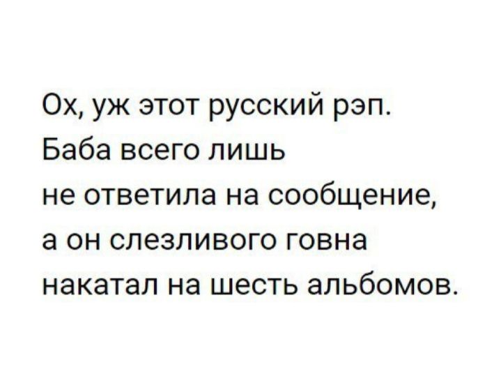 Ох уж этот русский рэп Баба всего лишь не ответила на сообщение а он слезливого говна накатал на шесть альбомов
