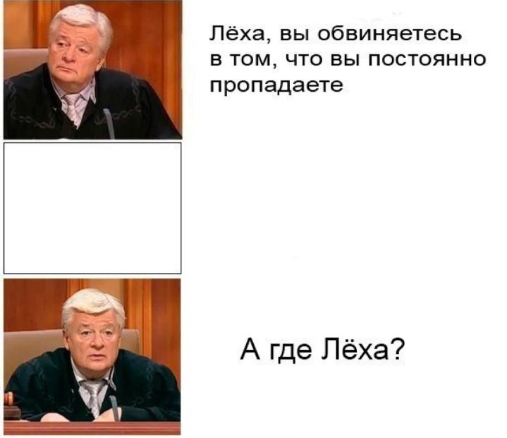 Лёха вы обвиняетесь в том что вы постоянно пропадаете А где Лёха