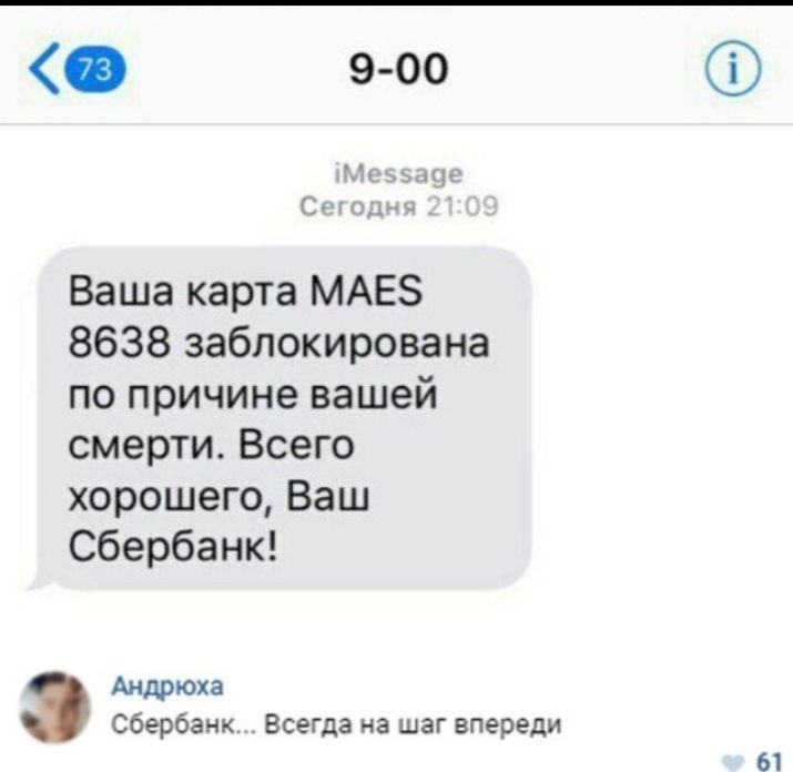 э оо Адьщчццг С кхны Ваша карта МАЕЗ 8638 заблокирована по причине вашей смерти Всего хорошего Ваш Сбербанк Андрюха Сбербанк Всегда на шаг впереди 61