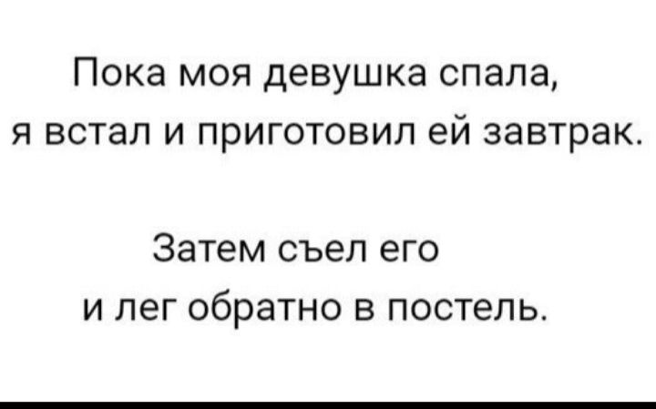 Пока моя девушка спала я встал и приготовил ей завтрак Затем съел его и лег обратно в постель