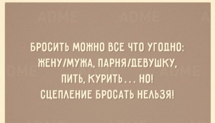 БРОСИТЬ МОЖНО ВСЕ ЧТО УГОПНО ШЕНУМУША ПАРНЯПЕВУШКУ ПИТЬ КУРИТЬ НО СЦЕПАЕНИЕ БРОСАТЬ НЕАЬЗЯ