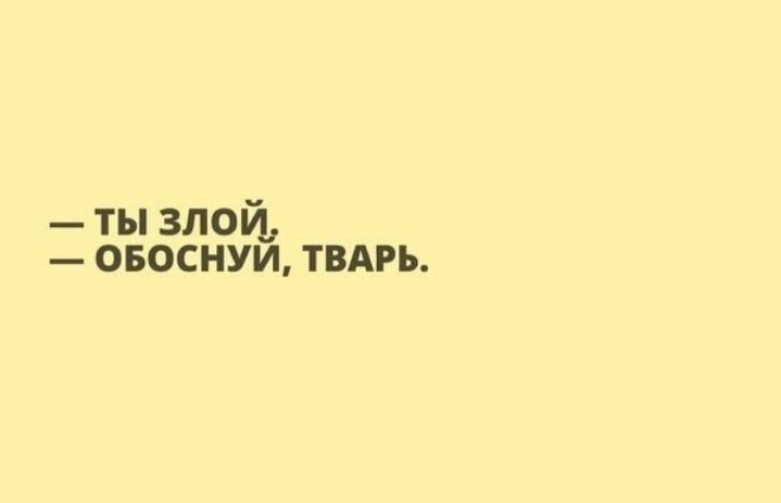 ты злой овоснуи твдрь
