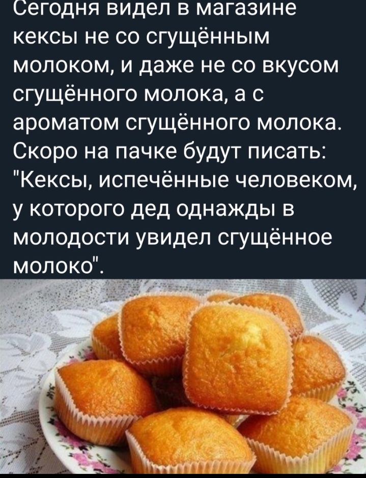 Сегодня видел в магазине кексы не со сгущённым молоком и даже не со вкусом сгущённого молока а с ароматом сгущённого молока Скоро на пачке будут писать Кексы испечённые человеком у которого дед однажды в молодости увидел сгущённое молоко