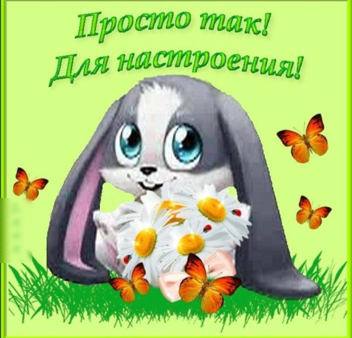 Просто так