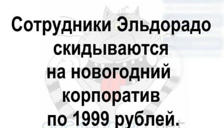Сотрудники Эльдорадо скидываются на новогодний корпоратив по 1999 рублей