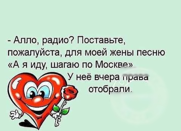 Алло радио Поставьте пожалуйста для моей жены песню А я иду шагаю по Москве У неё вчера рава ГГ отобрали