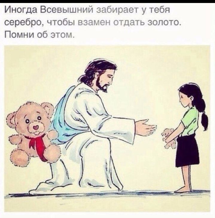 Иногда Всевышний забирает у тебя серебро чтобы взамен отдать золото Помни об этом
