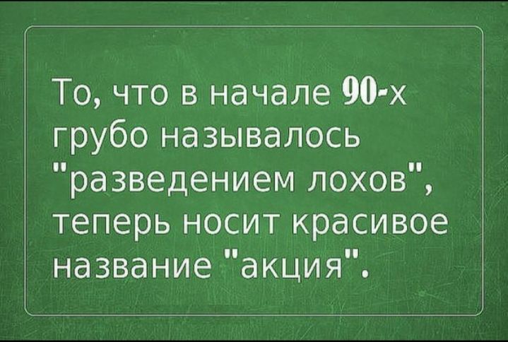 То что в начале 90 х грубоназывалось разведениемпохов1 теперьноситкрасивое название акция