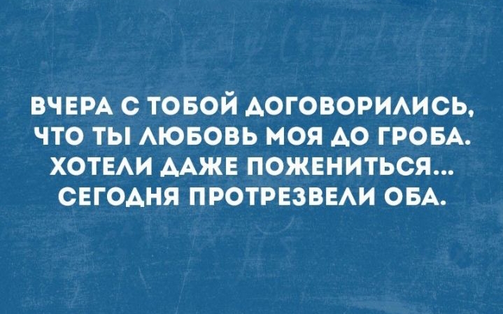ВЧЕРА С ТОБОЙ АОГОВОРИАИСЬ ЧТО ТЫ АЮБОВЬ МОЯ АО ГРОБА ХОТЕАИ ААЖЕ ПОЖЕНИТЬСЯ СЕГОАНЯ ПРОТРЕЗВЕАИ ОБА