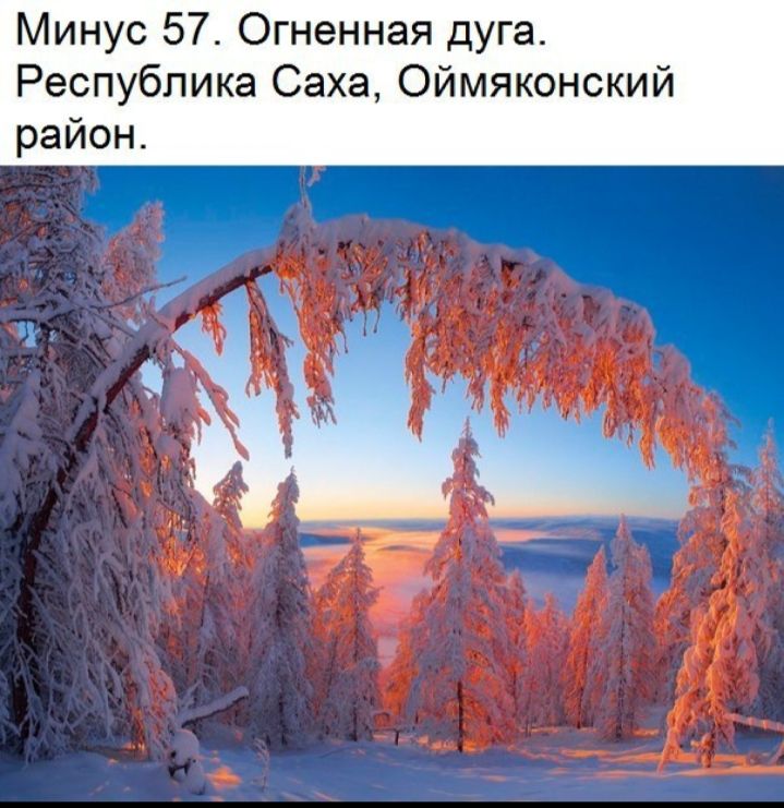 Минус 57 Огненная дуга Республика Саха Оймяконский район