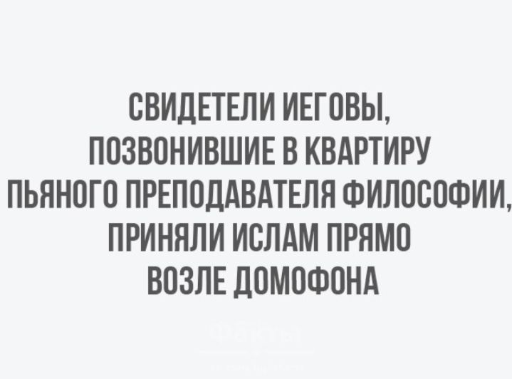 СВИДЕТЕЛИ ИЕГСВЫ ПСЗВСНИВШИЕ В КВАРТИРУ ПЬННОГС ПРЕПОДАВАТЕЛЯ ФИЛОСОФИИ ПРИНЯЛИ ИСЛАМ ПРНМС ВСЗЛЕ ДСМСФСНА