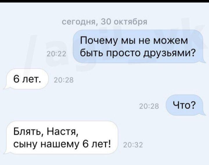 Пшюмумынеможем быть просто друзьями 6 лет Что Блять Настя сыну нашему 6 лет