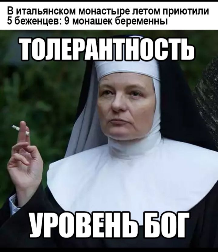 В итальянском монасты е летом приютили 5 беженцев 9 монашек еременны ТВЛЕРАНТЁОВТЬ