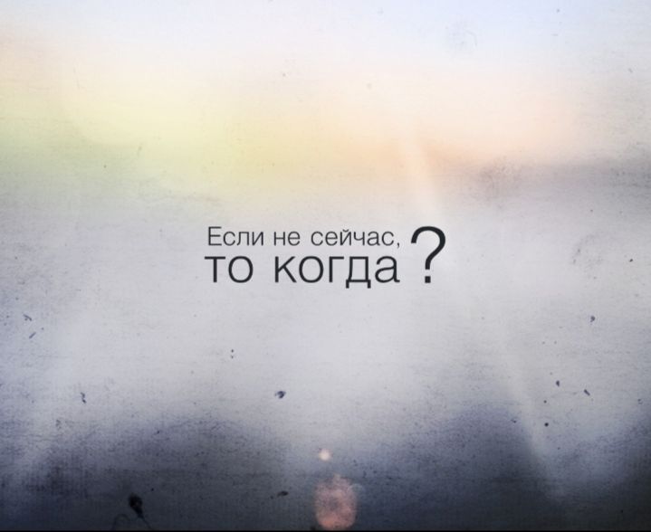 Если не сейчас ТО КОГДЭ