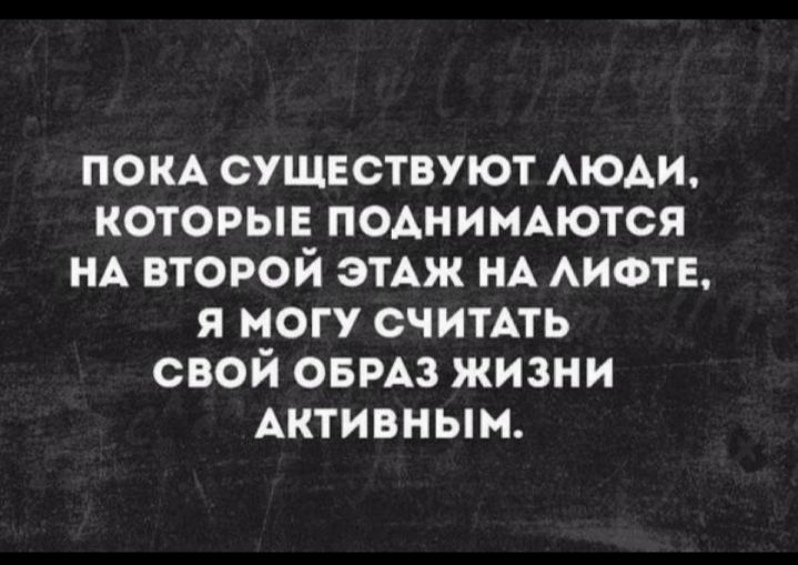 пом сушЕствуют АЮАИ которыв ПОАНИМАЮТСЯ НА второй этАж НА АИФТЕ я могу считАть свой ОБРАЗ жизни Активным