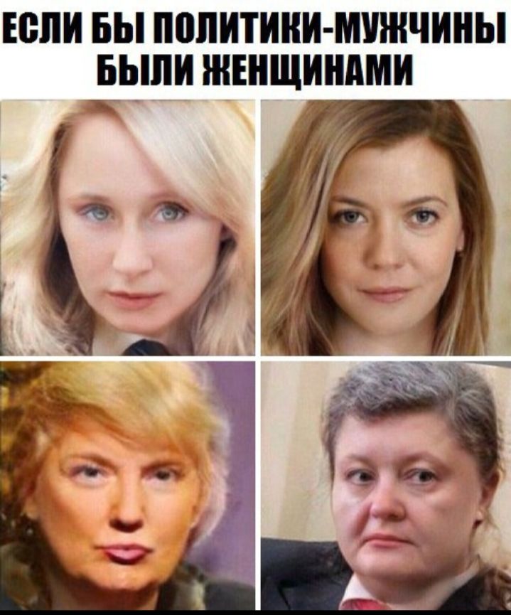 Если БЫ П0ЛИТИНИ МУШЧИНЫ Б_Ь_ШИ ЖЕНЩИНАМИ