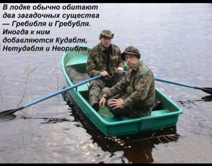 _ в лодке обычно обитают два загадочных существа Г ребибля и Г ребубля Иногда к ним добавляются Кудабпя _ Нетудабля и Неорибля _ _
