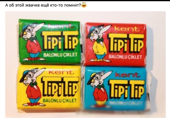 А об этой жвачке ещё ктот помнит 353153