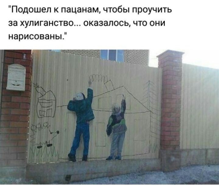 Подошел к пацанам чтобы проучить за хулиганство оказалось что они нарисованы