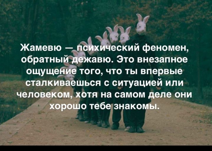 З Жамевю еский феномен обратны авю Это внезапное ощущевё того что ты впервые сталкиваешься с ситуацией или человеком хотя на самом деле они хорошо тебе знакомы