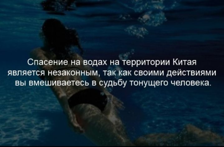 Спасение на водах на территории Китая является незаконным так как своими действиями вы вмешиваетесь в судьбу тонущего человека