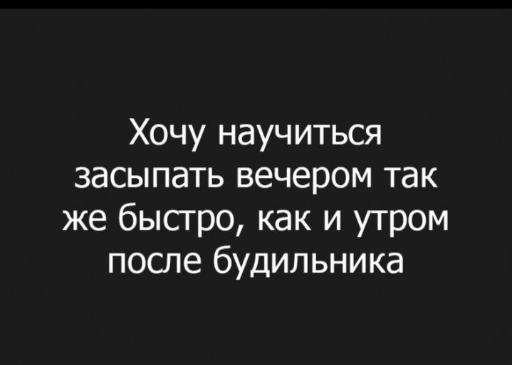 Хочу научиться засыпать вечером так же быстро как и утром после будильника