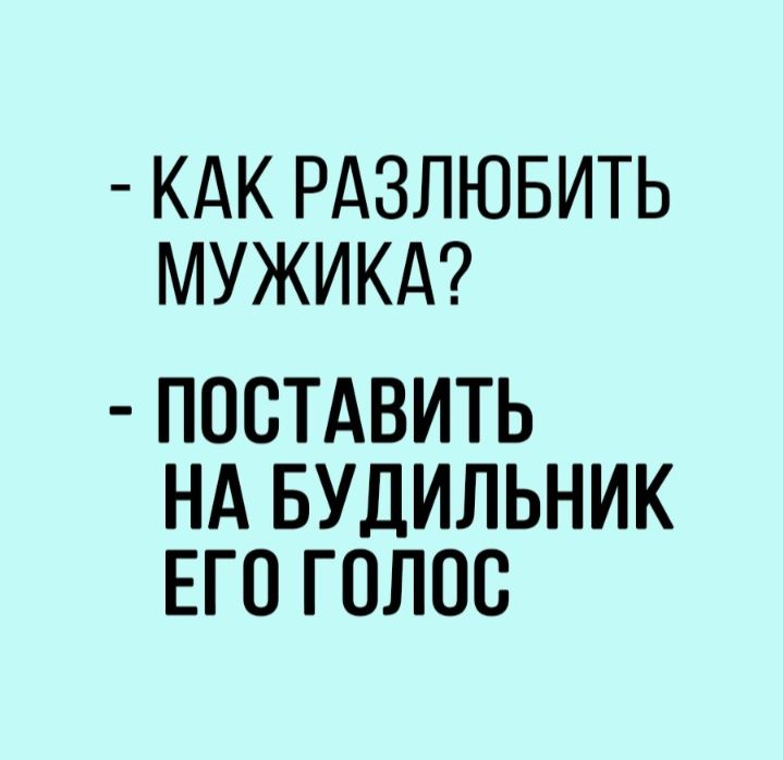 КАК РАЗЛЮБИТЬ МУЖИКА ПОСТАВИТЬ НА БУДИЛЬНИК ЕГО ГОЛОС