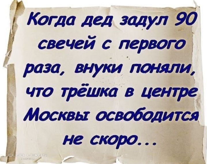 Когда дед задул _90 СВСЧСИ С первого раза внут поняли что трёшка в центре Москвы освободится не скоро