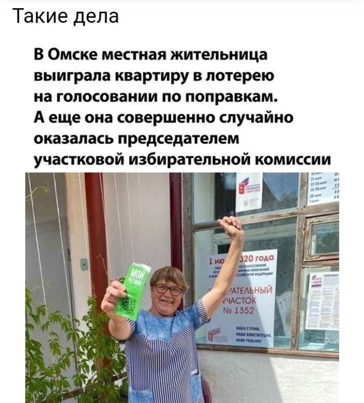 Такие дела В Омске местная жительница выиграла квартиру в лотерею на голосовании по поправкам А еще она совершенно случайно оказалась председателем участковой избирательной комиссии