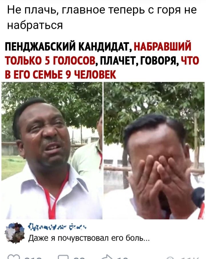 Не плачь главное теперь с горя не набраться ПЕНДЖАБСКИЙ КАНДИДАТ НАБРАВШИЙ ТОЛЬКО 5 ГОЛОСОВ ПЛАЧЕТ ГОВОРЯ ЧТО В ЕГО СЕМЬЕ ЧЕЛОВЕК ианм д н