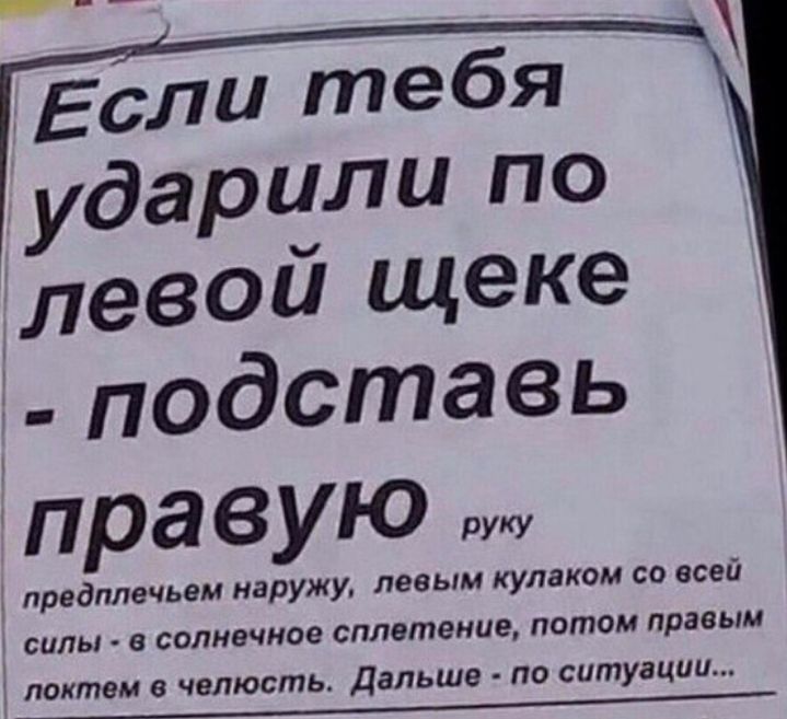 правую предплечьем наружу левым кулаком со всей силы 6 солнечное сплетение потом правым локтем 8 челюсть Дальше ПО ситуации