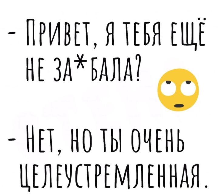 ПРИВЕТ Я ТЕБЯ ЕЩЕ НЕ ЗАБАЛА Ф НП НО ТЫ ОЧЕНЬ ЦЕЛЕЧПРЕМЛЕННАЯ