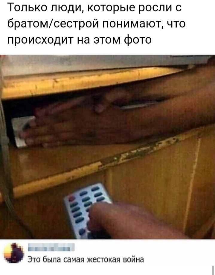 Только люди которые росли с братомсестрой понимают что ПРОИСХОДИТ НЭ ЭТОМ фОТО Это была самая жесгокая война