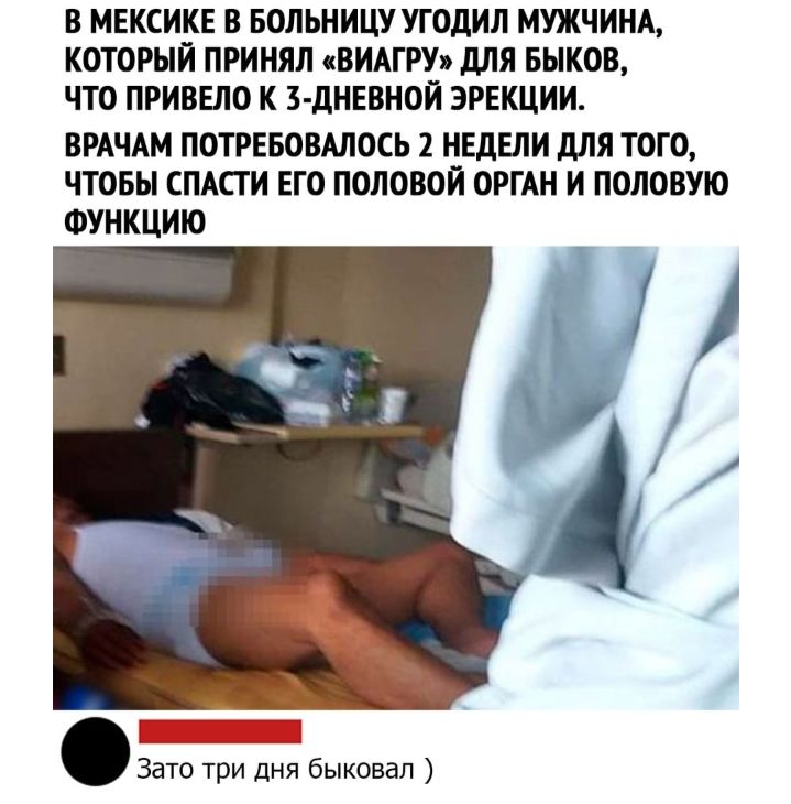 В МЕКСИКЕ В БОЛЬНИЦУ УГОДИЛ МУЖЧИНА КОТОРЫЙ ПРИНЯЛ ВИАГРУ дЛЯ БЫКОВ ЧТО ПРИВЕЛО К З ДНЕВНОЙ ЭРЕКЦИИ ВРАЧАМ ПОТРЕБОВАЛОСЬ 2 НЕДЕЛИ дЛЯ ТОГО ЧТОБЫ СПАСГ И ЕГО ПОЛОВОЙ ОРГАН И ПОЛОВУЮ ФУНКЦИЮ Зато три дня быковал